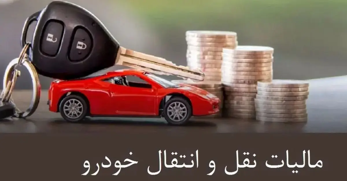 چه کسی موظف به پرداخت مالیات  نقل‌ و انتقال خودرو است؟