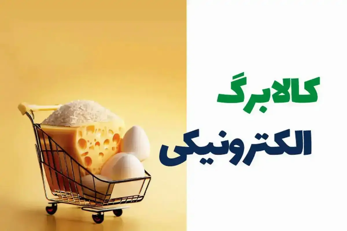 قالیباف از اجرای طرح جدید کالابرگ الکترونیکی خبر داد| زمان آغاز و دهک های مشمول