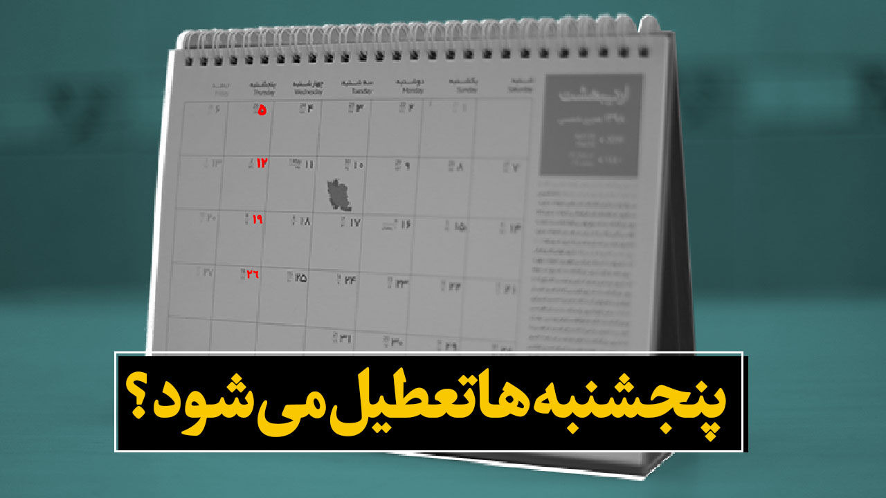 آخرین تصمیم مجلس درمورد تعطیلی پنجشنبه ها و ساعات کاری کارکنان