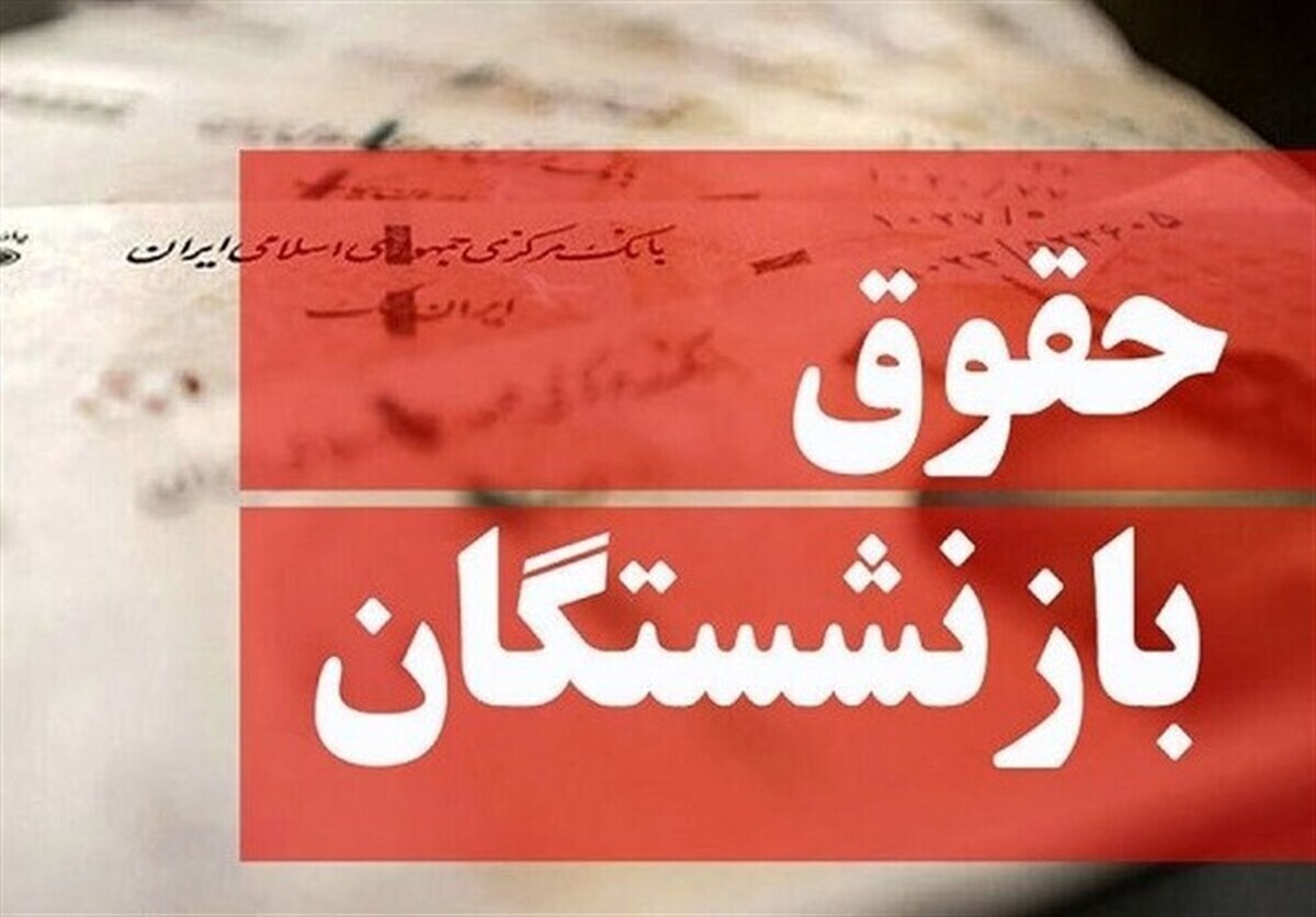 دلیل تأخیر در پرداخت حقوق آذرماه بازنشستگان مشخص شد