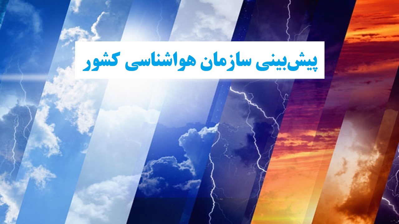 ورود سامانه بارشی از غرب و کاهش نسبی دمای هوا از امروز