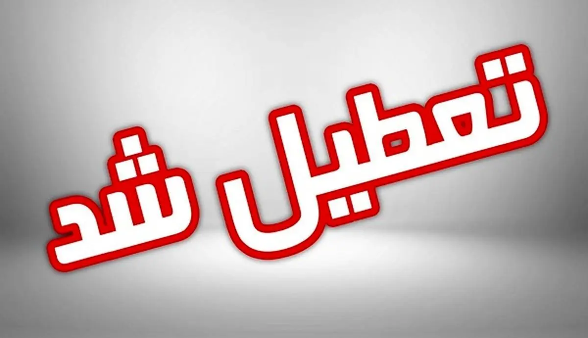 تمامی ادارات،مدارس و دانشگاه های استان فارس تعطیل شد