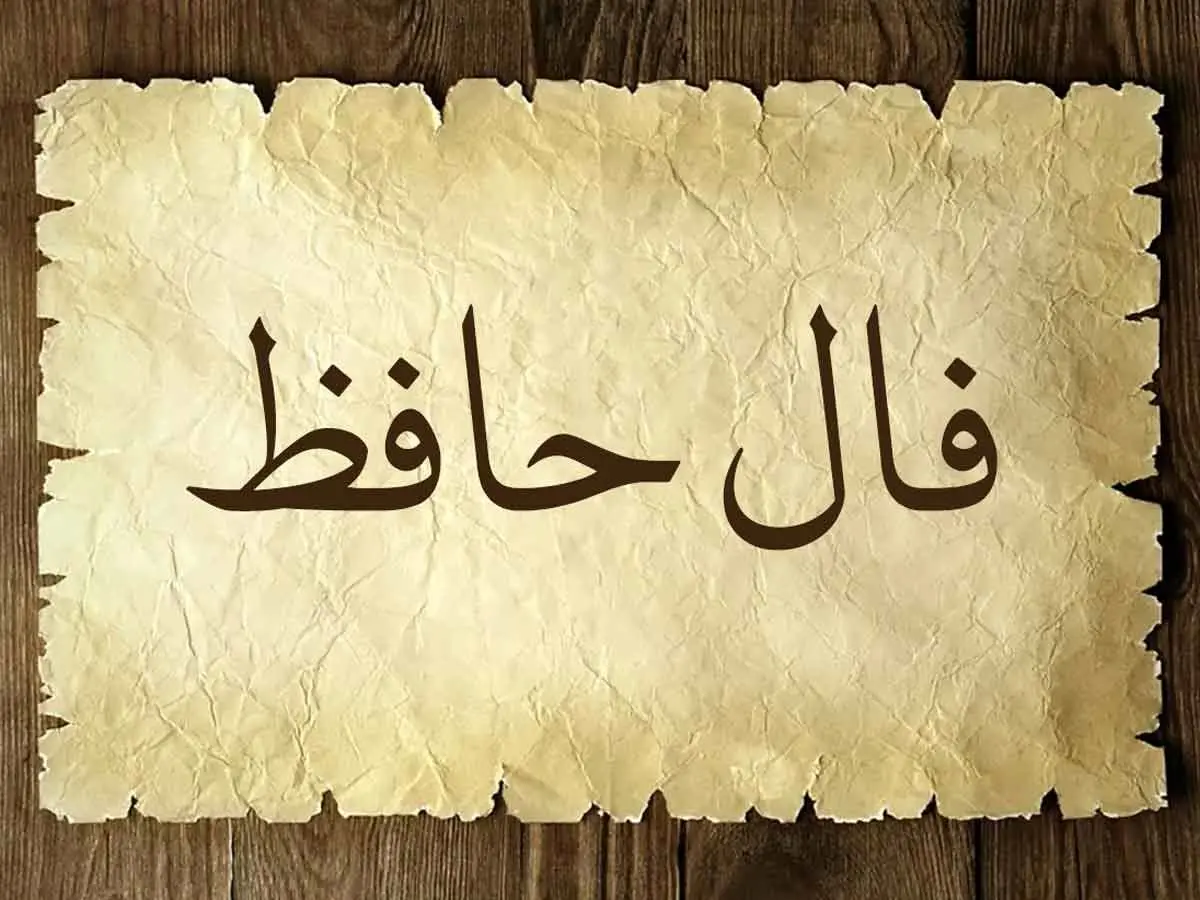 فال روزانه حافظ 6 اسفند با تعبیر کامل