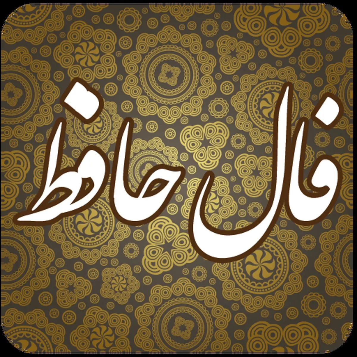 فال حافظ روزانه 24 اسفند به همراه معنی کامل