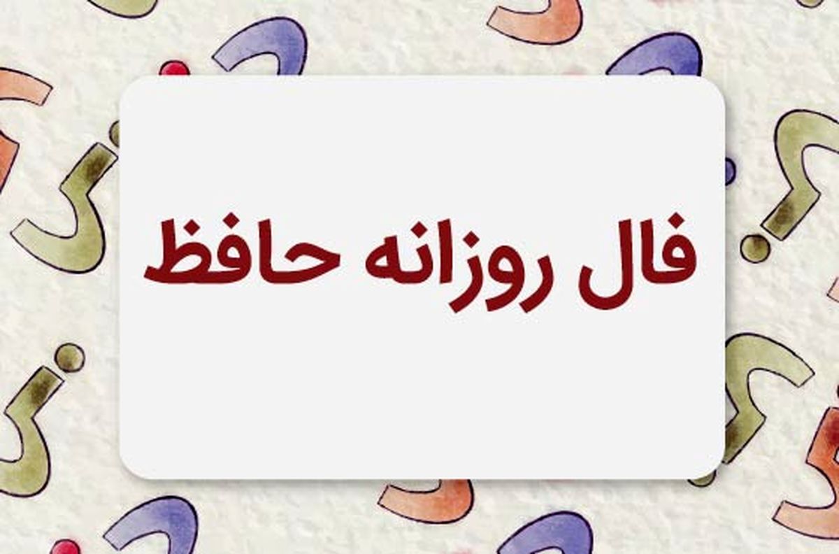 فال روزانه حافظ 26 اسفند + تفسیر دقیق