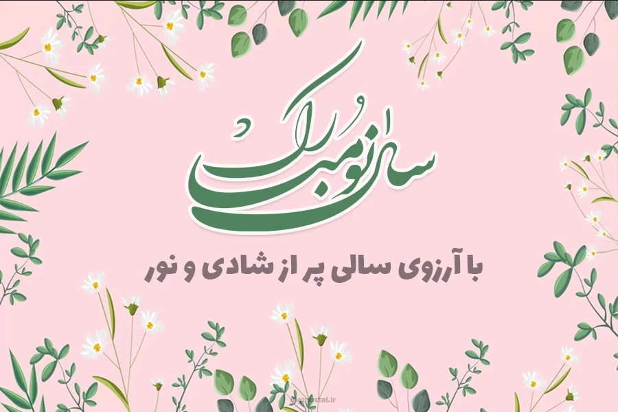 زیباترین متن ها برای تبریک عید نوروز 1404