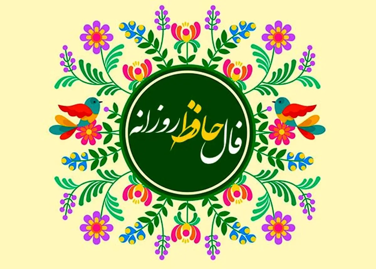 فال روزانه حافظ 29 اسفند + تعبیر کامل