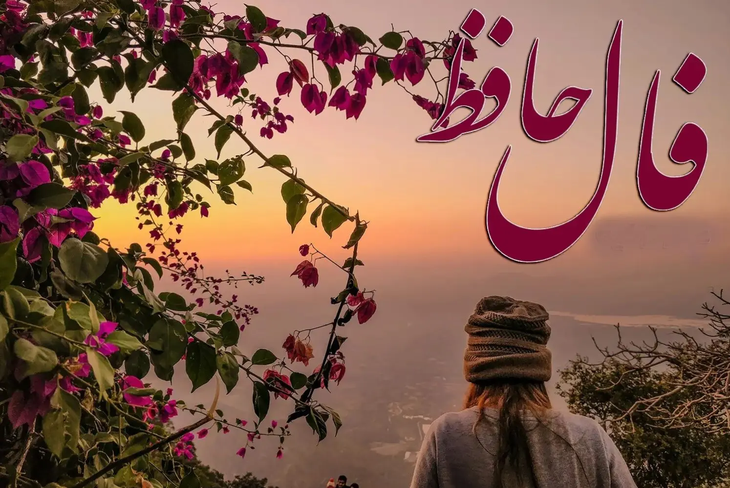 فال حافظ روزانه 5 فروردین با معنی کامل