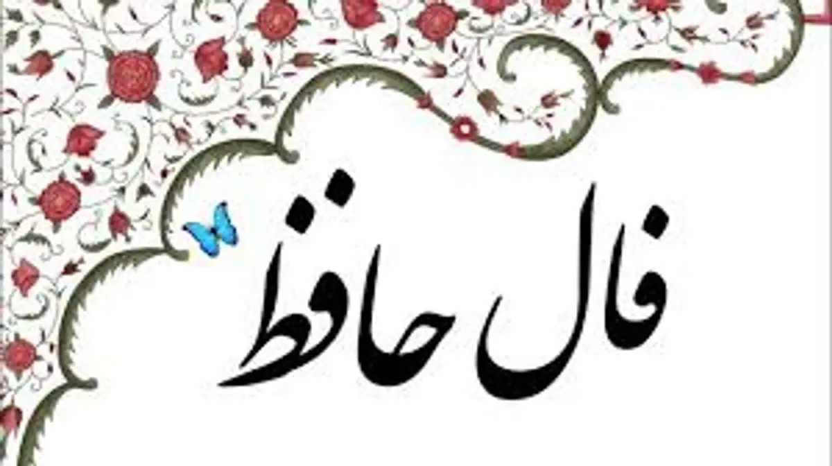 فال حافظ روزانه 7 اسفند+ معنی کامل
