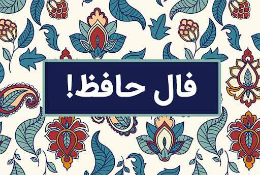 فال روزانه حافظ 3 فروردین با تفسیر کامل