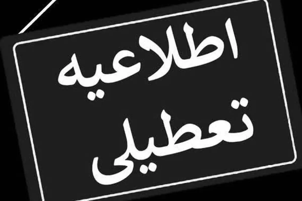 وضعیت تعطیلی ادارات و مدارس استان فارس در روز شنبه 18 اسفند