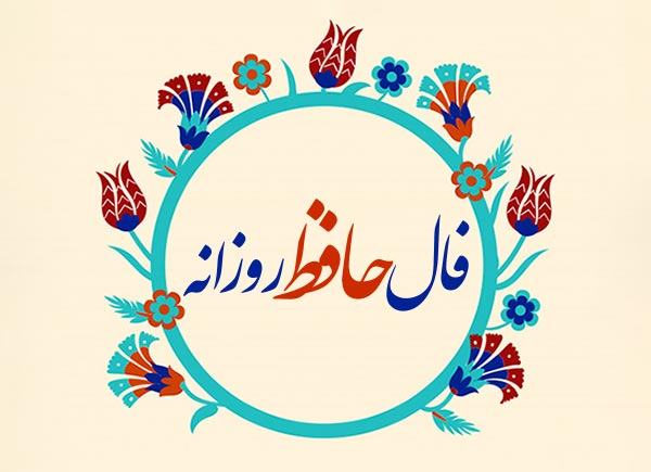 فال روزانه حافظ 25 اسفند با تعبیر دقیق و کامل آن