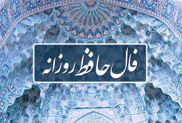فال روزانه حافظ 22 اسفند + تعبیر کامل