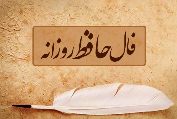 فال حافظ روزانه 11 فروردین همراه با تفسیر کامل آن