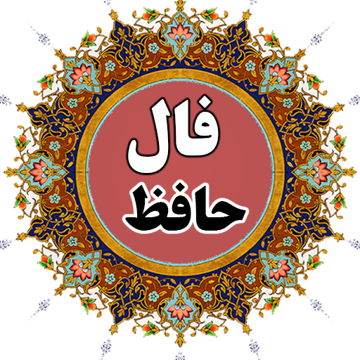 فال حافظ روزانه 10 فروردین با تعبیر دقیق و کامل آن