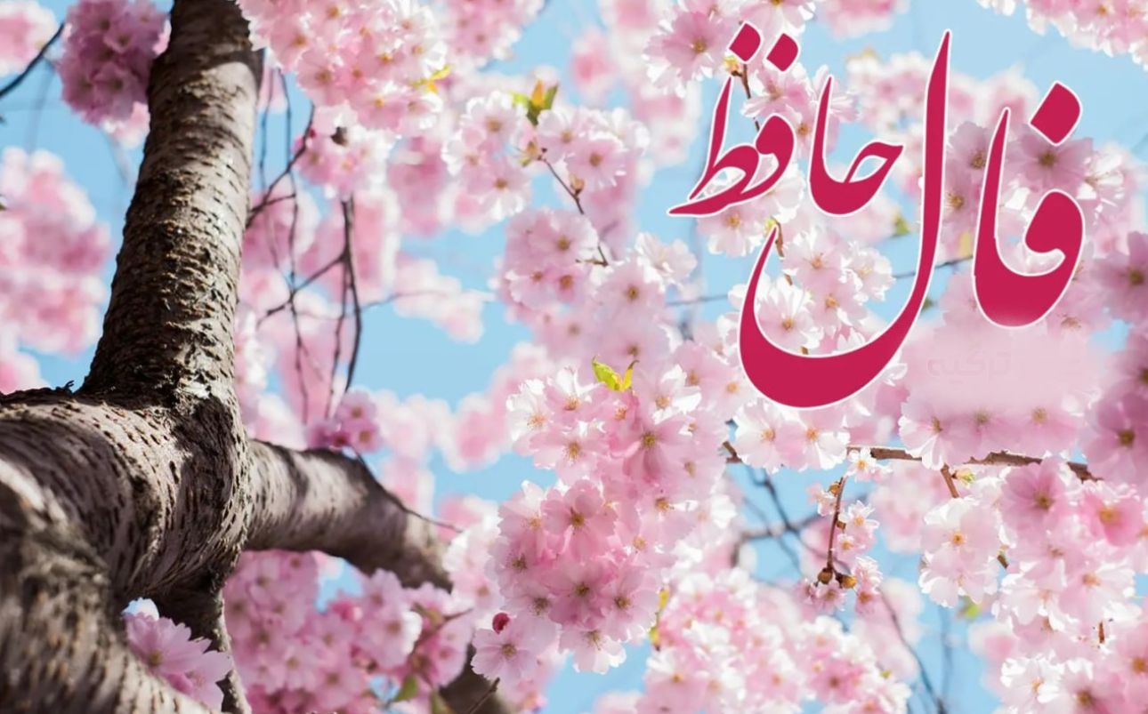 فال حافظ روزانه 12 فروردین + تفسیر دقیق و کامل