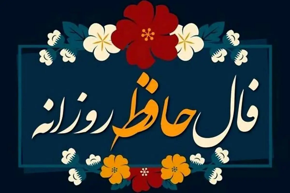 فال حافظ روزانه 4 اسفند + تفسیر دقیق