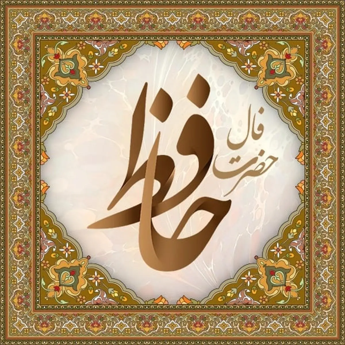 فال حافظ روزانه 28 اسفند با تفسیر کامل آن