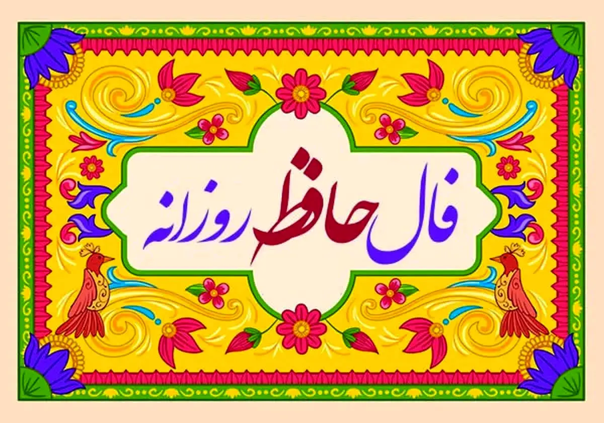 فال روزانه حافظ 13 فروردین + معنی کامل آن