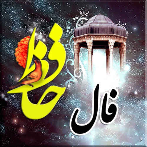 فال روزانه حافظ 23 فروردین همراه با تعبیر کامل
