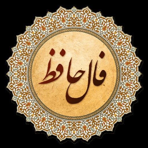 فال روزانه حافظ 17 اسفند + معنی دقیق و کامل