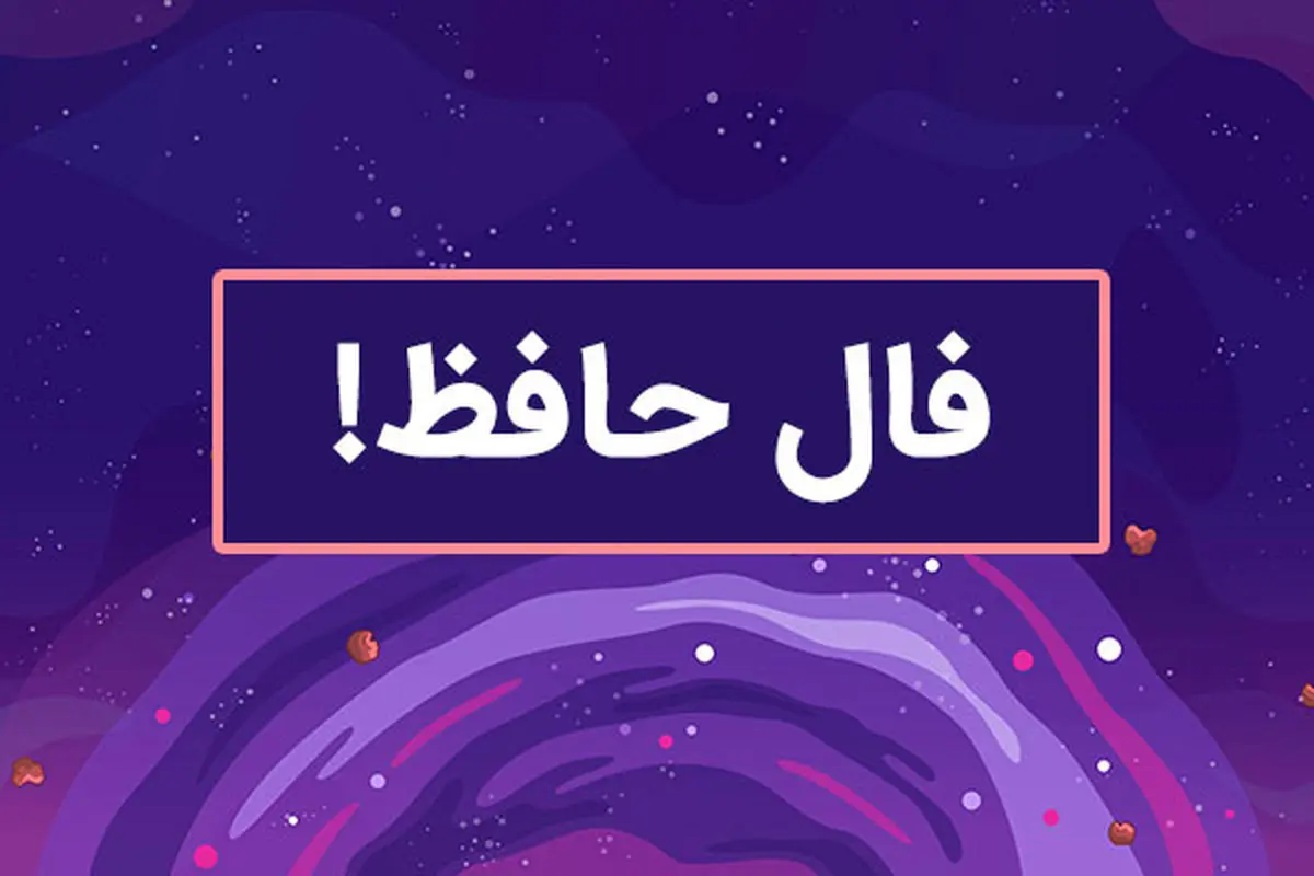 فال روزانه حافظ 16 فروردین با معنی دقیق آن