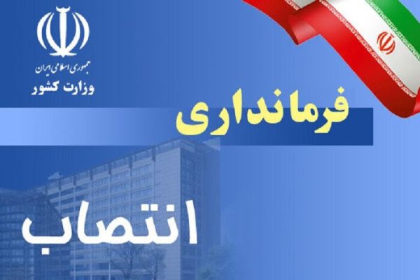 انتصابات فرمانداران جدید بختگان، خنج و نی‌ریز در استان فارس