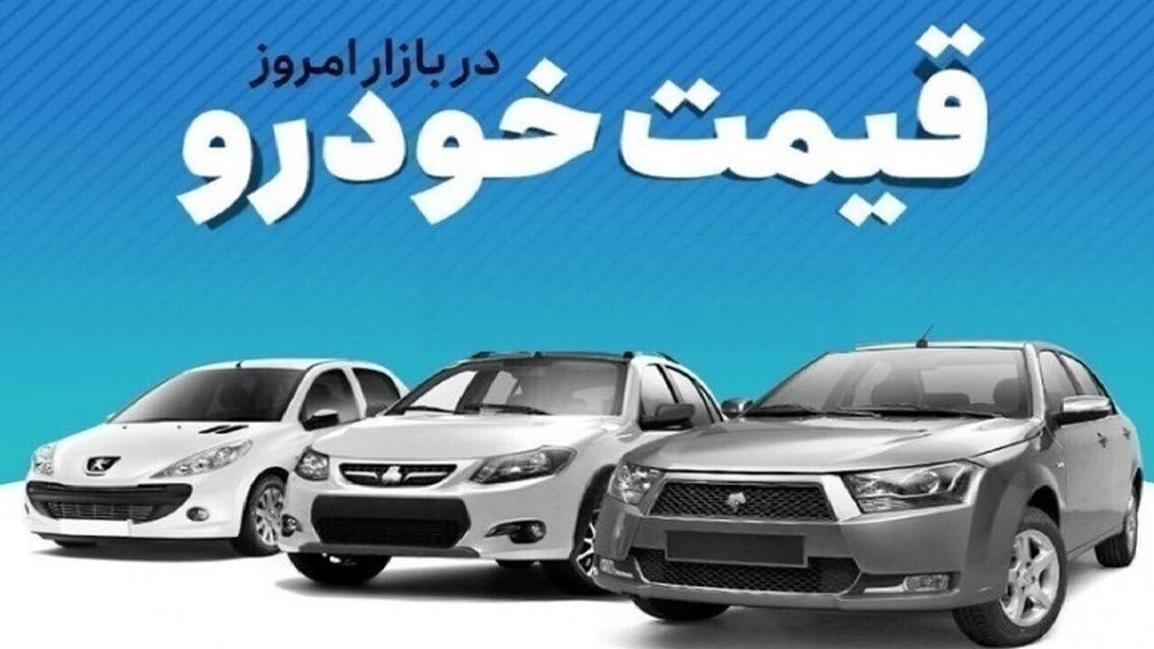 قیمت خودرو در بازار آزاد امروز پنج شنبه ۱۷ اردیبهشت
