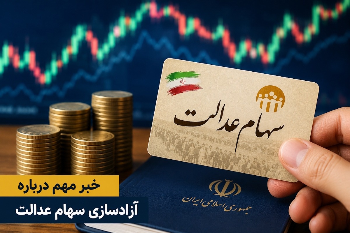 تازه ترین خبر درباره آزادسازی سهام عدالت 1405