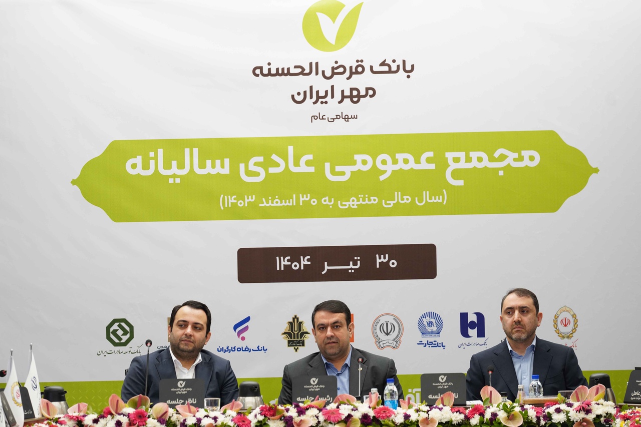 بانک قرض‌الحسنه مهر ایران: رکوردهای جدید در رشد منابع، پرداخت تسهیلات و جذب مشتری در سال ۱۴۰۳