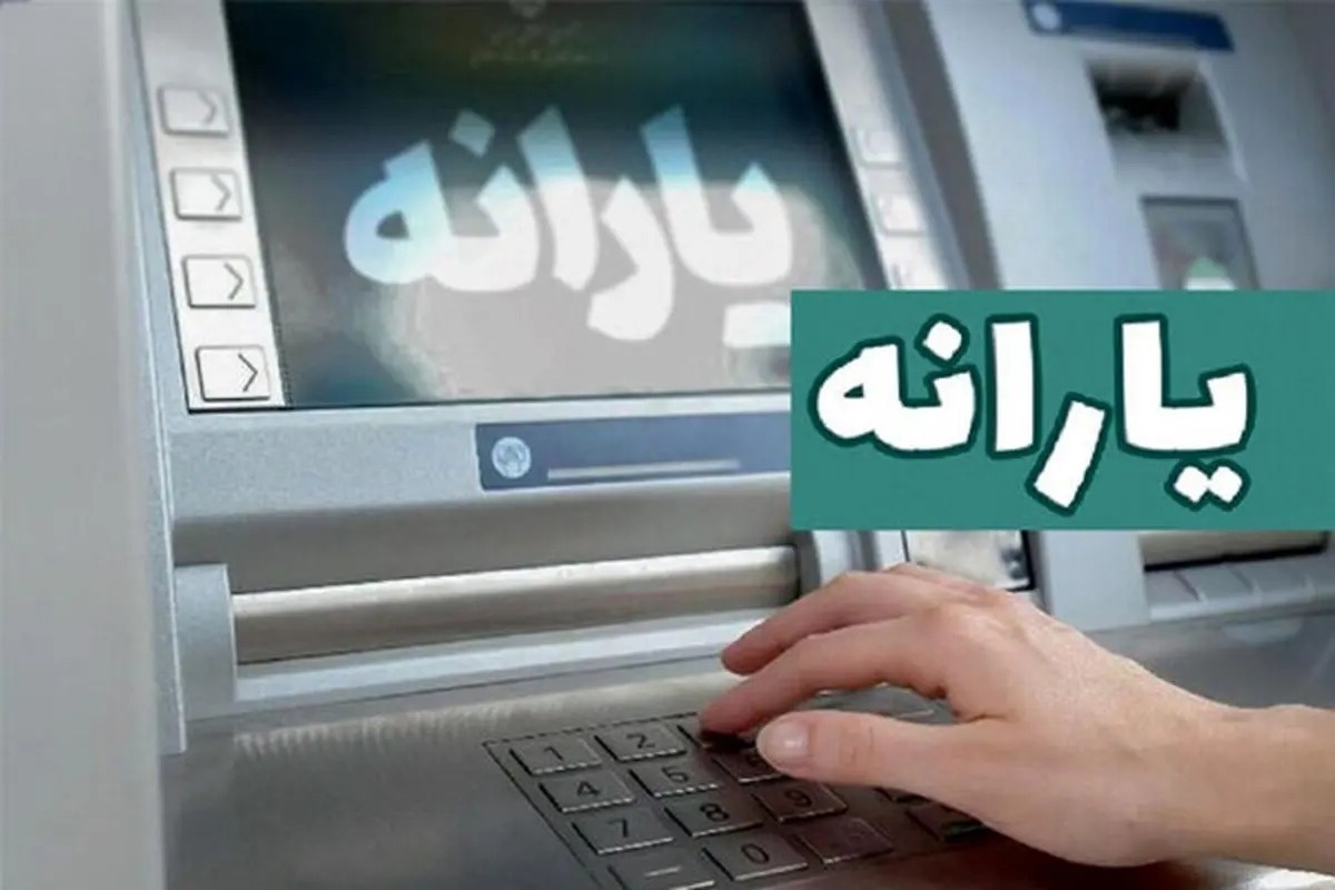 واریز مستمری آذرماه کمیته امداد و بهزیستی + جزئیات واریز