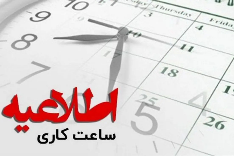 ساعت کاری بانک‌ها در زمستان ۱۴۰۴-۱۴۰۵ اعلام شد