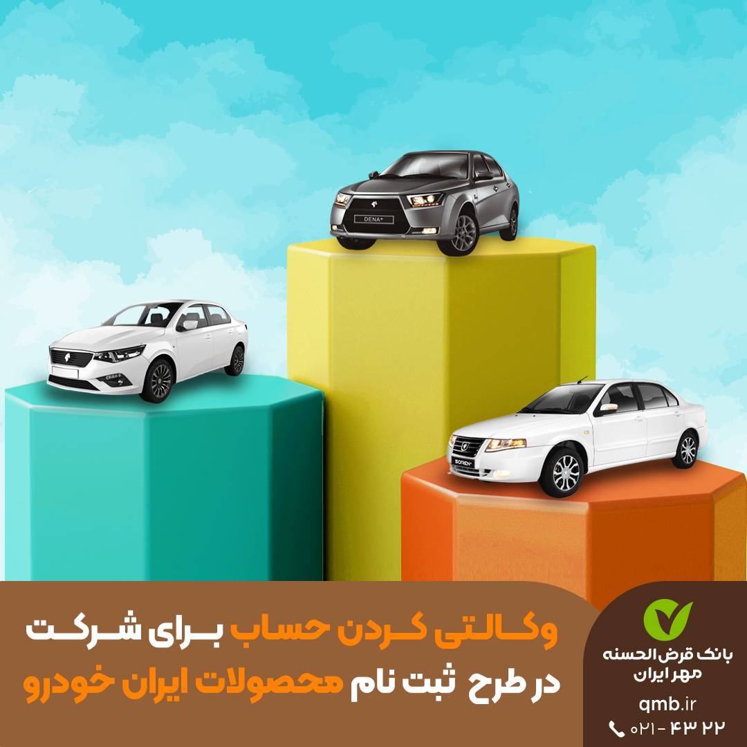 شرط وکالتی کردن حساب در بانک مهر ایران برای ثبت‌نام محصولات ایران خودرو