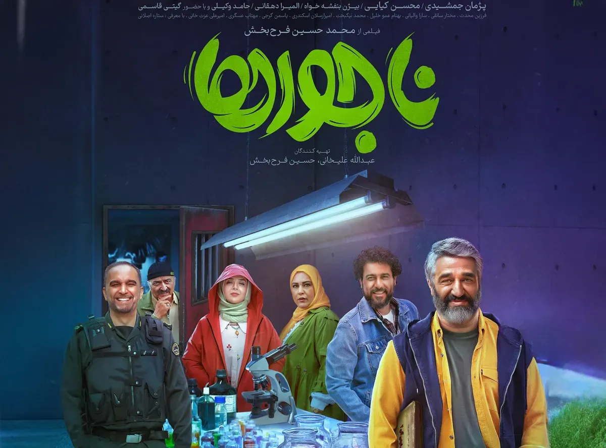 تصاویر بازیگران فیلم ناجورها به همراه خانواده شان