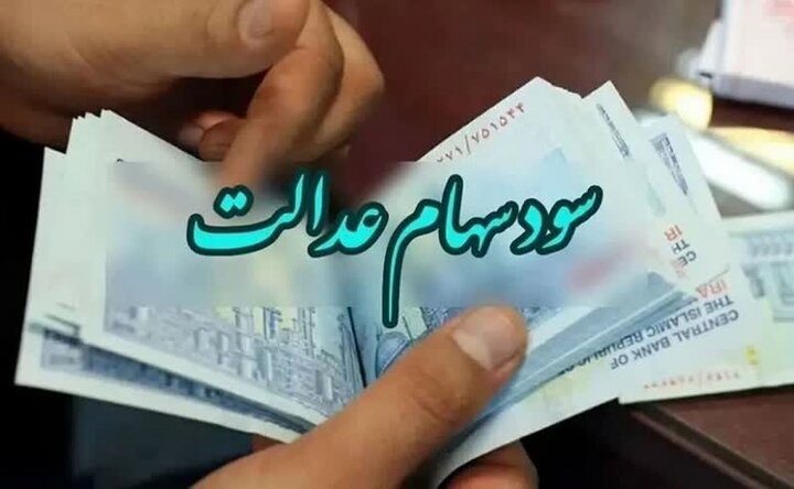 تکلیف واریز سود سهام عدالت در بهمن ۱۴۰۴ مشخص شد!
