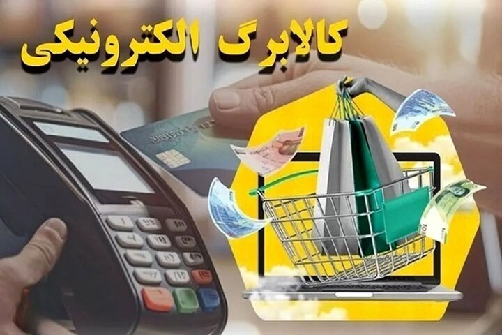 خبری مهم در پرداخت فاز جدید کالابرگ الکترونیکی