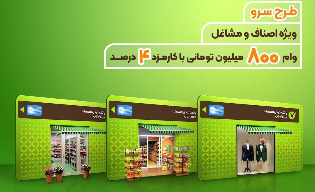 طرح «سرو» بانک مهر ایران؛ وام قرض‌الحسنه ۸۰۰ میلیون تومانی برای رونق کسب‌وکارها