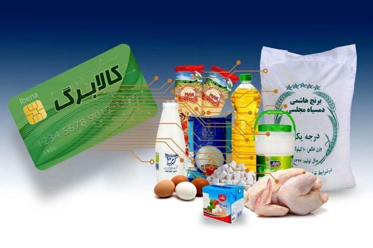 فوری| پرداخت کالابرگ آبان‌ماه با مبلغ جدید آغاز شد!