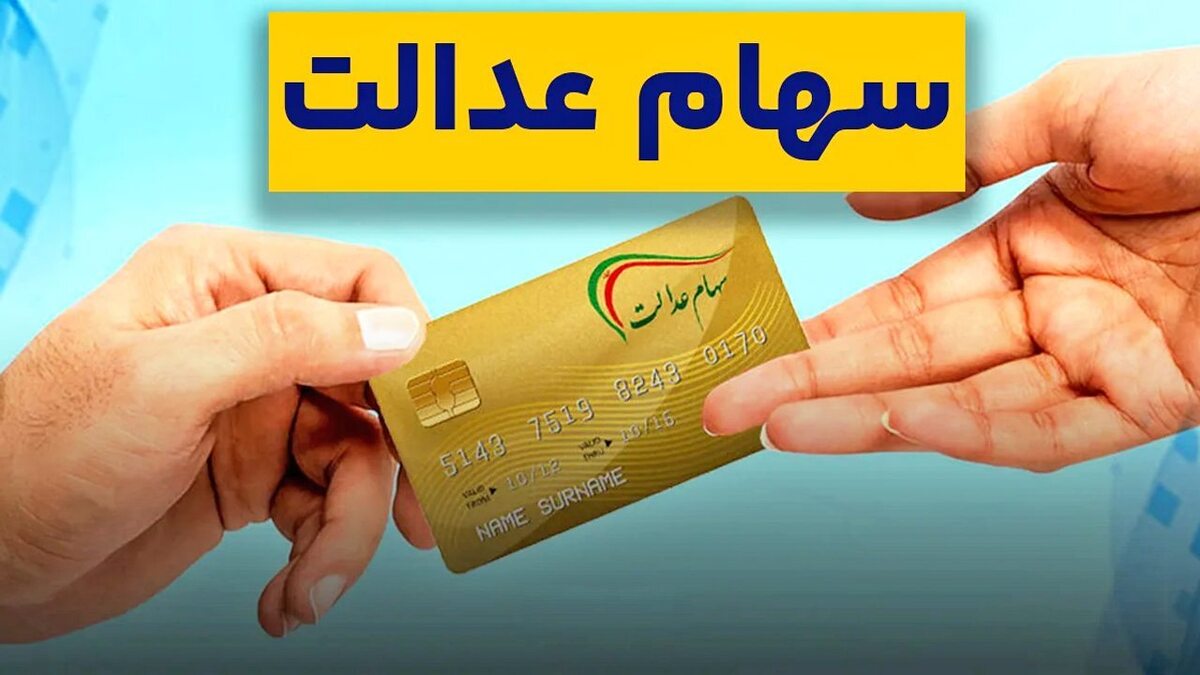 زمان دقیق واریز سود سهام عدالت| مبلغ چقدر است؟