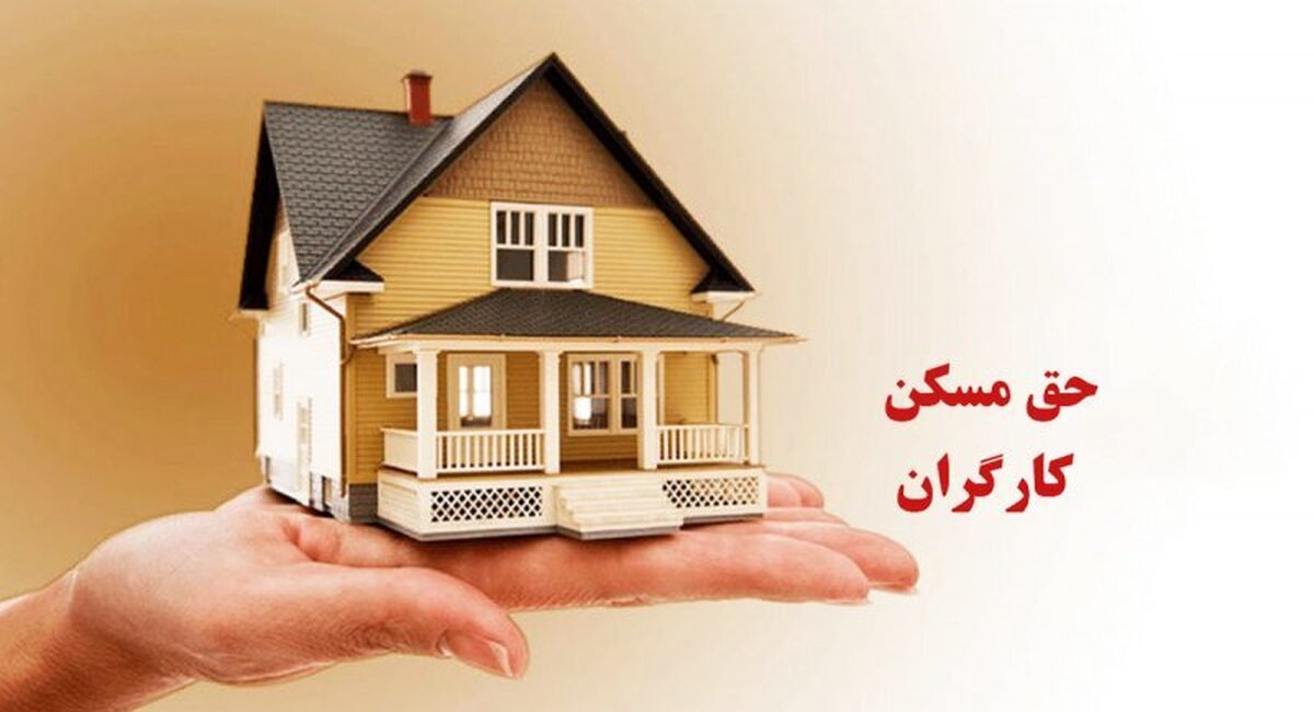 افزایش چشمگیر حق مسکن کارگران + جزئیات