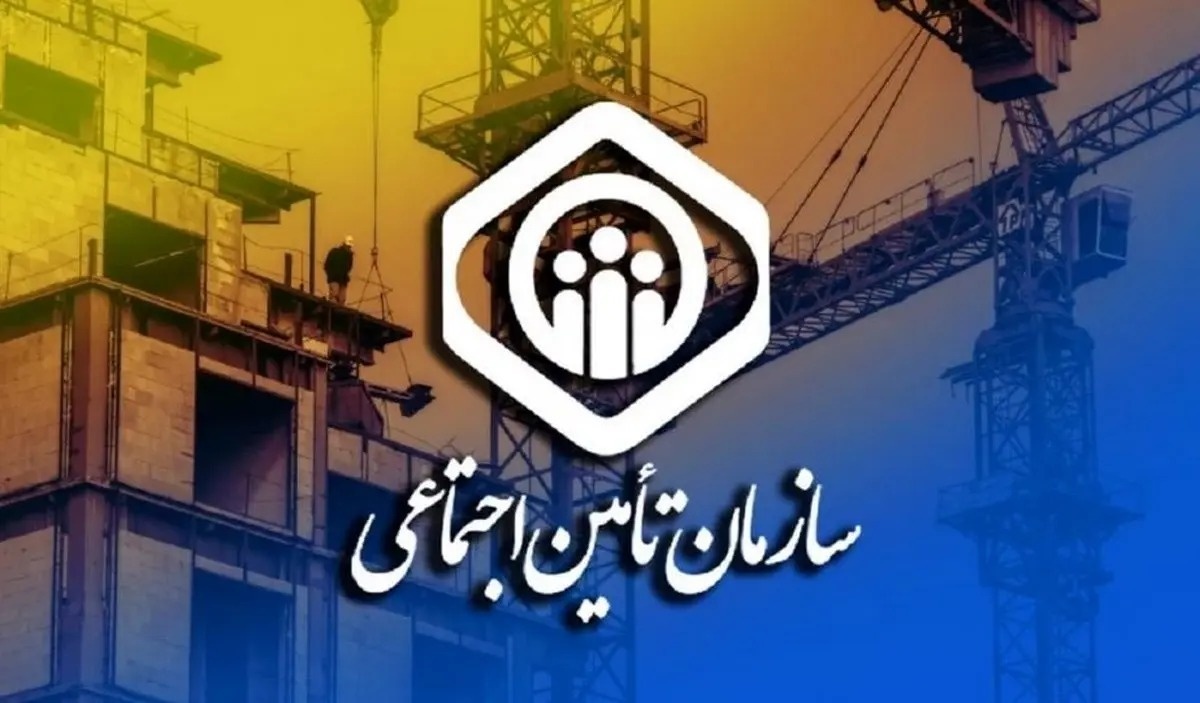 قانون جدید خرید سابقه بیمه تأمین اجتماعی اعلام شد