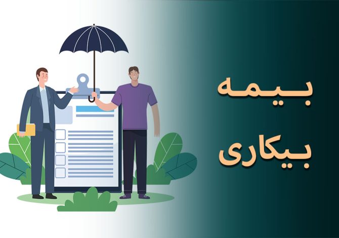 جزئیات ثبت نام بیمه بیکاری + خبری مهم برای متقاضیان