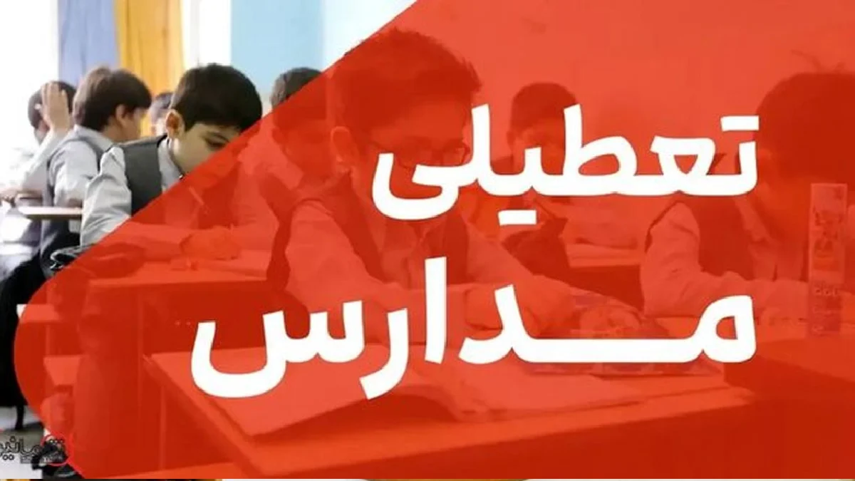 تعطیلی تمامی مقاطع تحصیلی در 27 و 28 آبان 1404 | آیا مدارس دوباره مجازی شدند؟