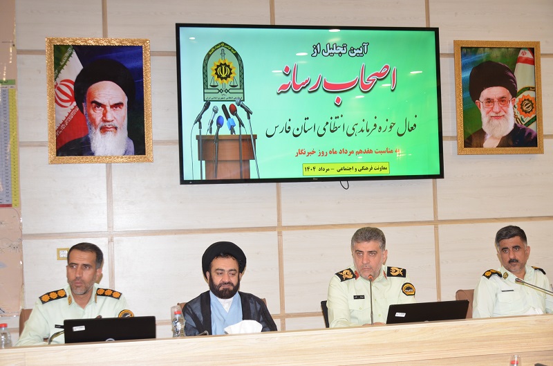فرماندهی انتظامی فارس: نظم و امنیت جامعه با همراهی مردم و خبرنگاران محقق می‌شود