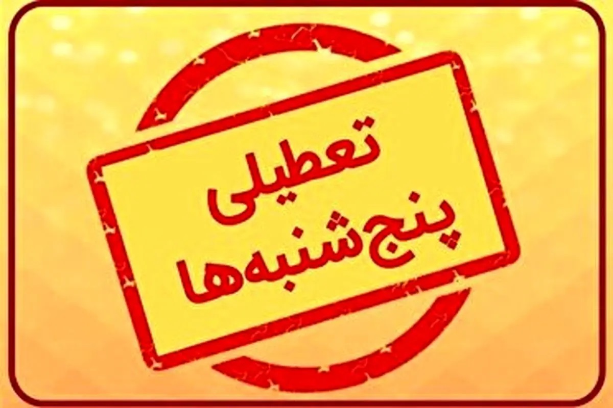 وضعیت تعطیلی روزهای پنج‌شنبه مشخص شد!