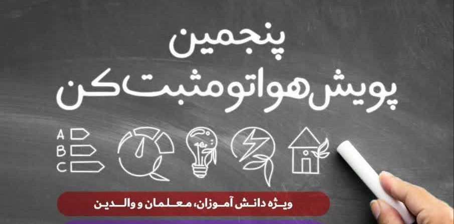 فراخوان شرکت در مسابقه “هواتو مثبت کن” برای معلمان، دانش‌آموزان و پدر و مادران فارس