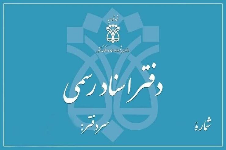 شرایط ثبت نام آزمون انتخاب دفتریار اسناد رسمی ۱۴۰۴