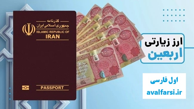 چگونه 200 هزار دینار ارز اربعین 1404 را بگیریم؟