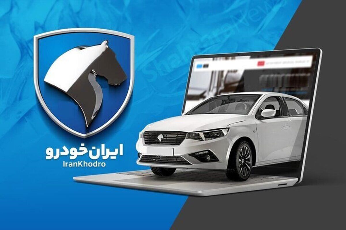 جزئیات فروش جدید ایران‌خودرو؛ از امروز (۱ آبان 1404) + متن بخشنامه
