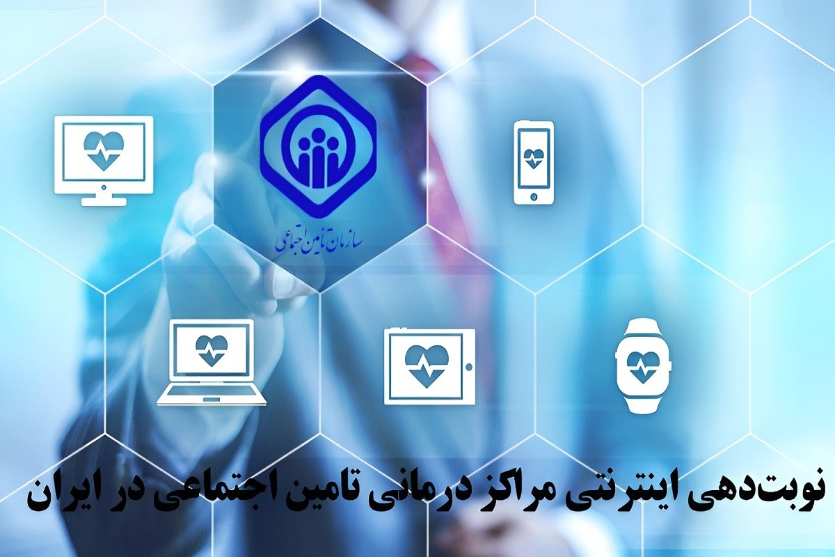 راهنمای کامل دریافت نوبت اینترنتی از مراکز درمان تامین اجتماعی